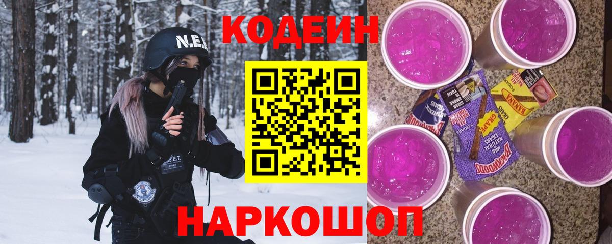 Кодеиновый сироп Lean Purple Drank  Вход с VPN  Асино  Кодеин Purple Drank 